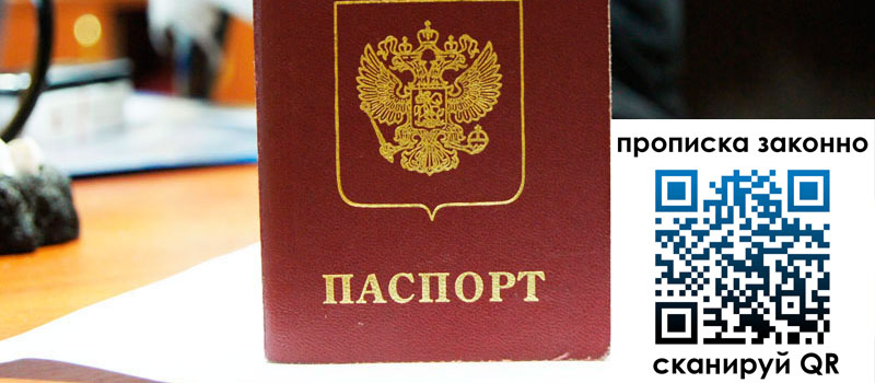 прописка в России регистрация в России